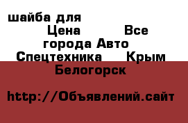 шайба для komatsu 09233.05725 › Цена ­ 300 - Все города Авто » Спецтехника   . Крым,Белогорск